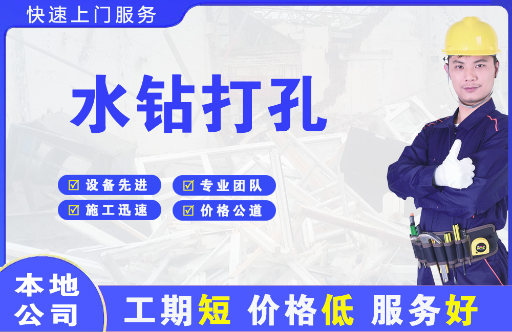 剑阁水钻打孔