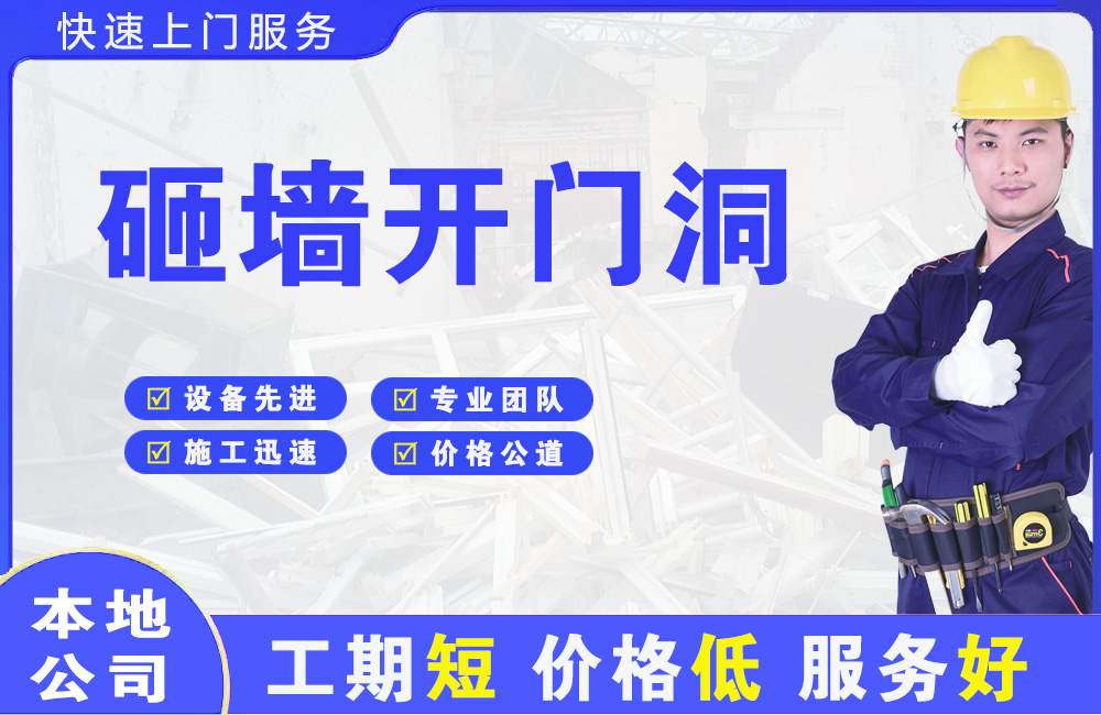剑阁砸墙开门洞